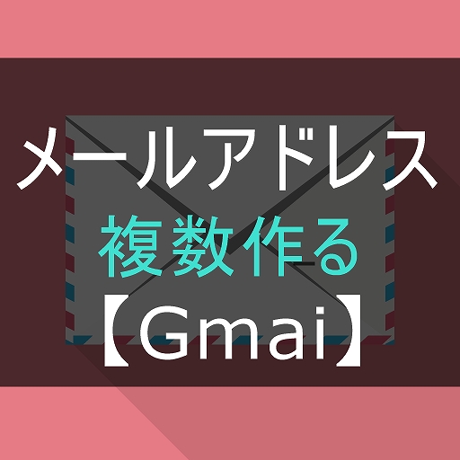 【登録方法】（Gmail)メールアドレスを複数作ったのでやり方を簡単に紹介【解説付き】