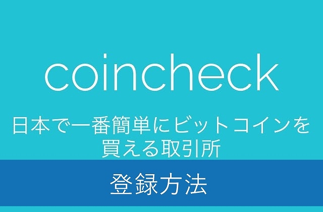 【始めるなら】コインチェック（coin check)の新規登録方法をやさしく説明☆初心者におススメできる安全な取引所【アプリで簡単】