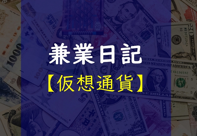 【1/11】昨日の流れのまま全体的に低調続く、日本ではDMMビットコインが新規登録開始☆【仮想通貨日記】