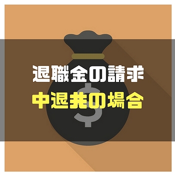 １０年働いた会社を辞めて退職金をもらうためにしたこと 中退共の場合 備忘録