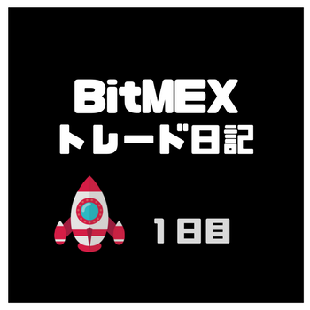 BitMEX トレード日記