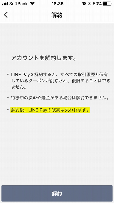 LINE Pay解約方法