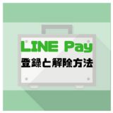 LINE Pay登録と解約方法