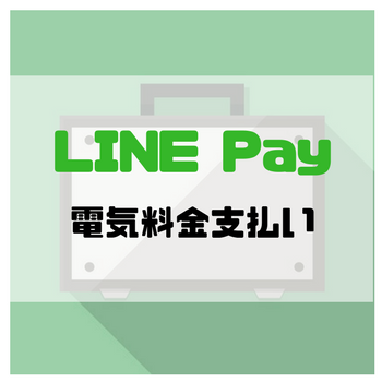 LINE Pay　電気料金支払い