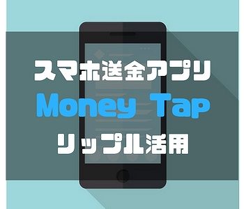 【リップル（ripple）】スマホ送金アプリMoney TapはQRコードや電話番号で２４時間送金可能