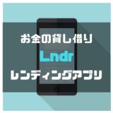 【ETH】個人間融資アプリの「Lndr（レンダー）」お金の貸し借りを見える化へ