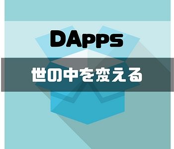 DAppsが世の中を変える☆中央からの脱却で縛られないサービスを
