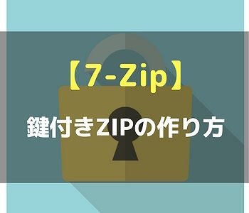 バックアップなどを保管するためにパスワード付きZIPファイルの作り方