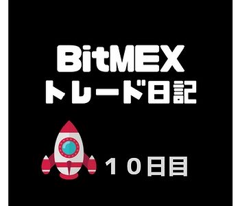 BitMEX（ビットメックス）スキャルピングトレード検証日記、目指せ日当１万円可【１０日目】