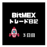 BitMEX（ビットメックス）スキャルピングトレード検証日記、目指せ日当１万円【３日目】