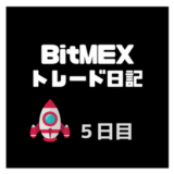 BitMEX（ビットメックス）スキャルピングトレード検証日記、目指せ日当１万円【５日目】