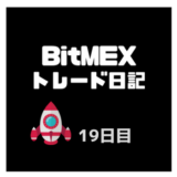 BitMEX（ビットメックス）スキャルピングトレード検証日記、目指せ日当１万円可【１９日目】