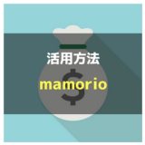 忘れ物防止に役立つmamorioの活用方法、レンタル系のサービスと相性◎