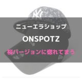【王様のブランチ】ONSPOTZ　渋谷本店　約１０００種類の帽子のセレクトショップ