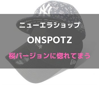 【王様のブランチ】ONSPOTZ　渋谷本店　約１０００種類の帽子のセレクトショップ