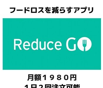 フードロスを減らすアプリReduce GO　定額１９８０円で１日２回注文可能