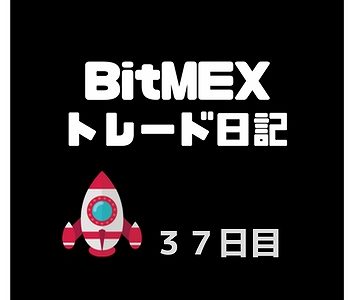 トレードに向き合うならまずは線を引くところから、雰囲気でやるのはもうやめた【BitMEX（ビットメックス）３７日目】